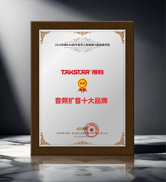 024年度音频扩音十大品牌”名单公布！凯发K8登录喜讯来袭！ DAV01“2(图4)