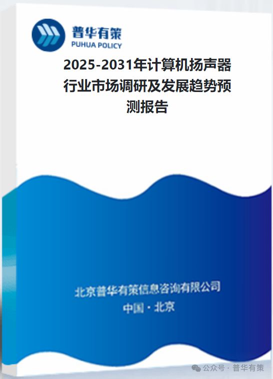 算机扬声器行业市场调研及发展趋势预测报告凯发k8国际登录2025-2031年计(图2)