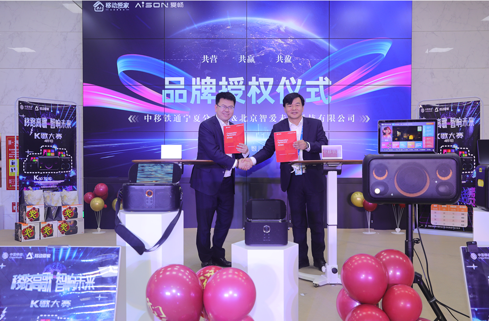 移铁通宁夏公司携手 共筑智慧家庭梦凯发K8首页登录AISON爱畅与中(图6)